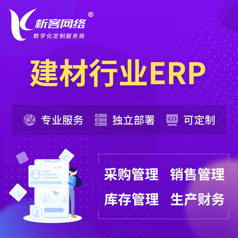 黑河建材行业ERP软件生产MES车间管理系统