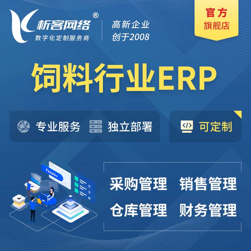 黑河饲料行业ERP软件生产MES车间管理系统