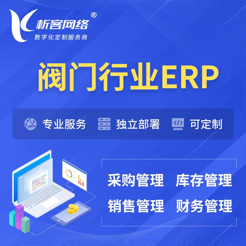 黑河阀门行业ERP软件生产MES车间管理系统