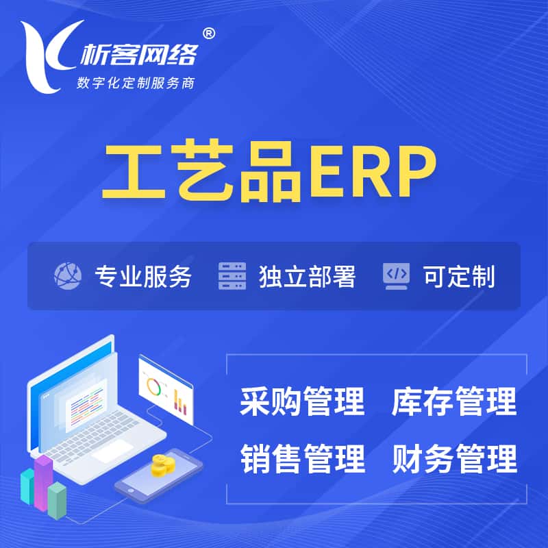 黑河工艺品行业ERP软件生产MES车间管理系统