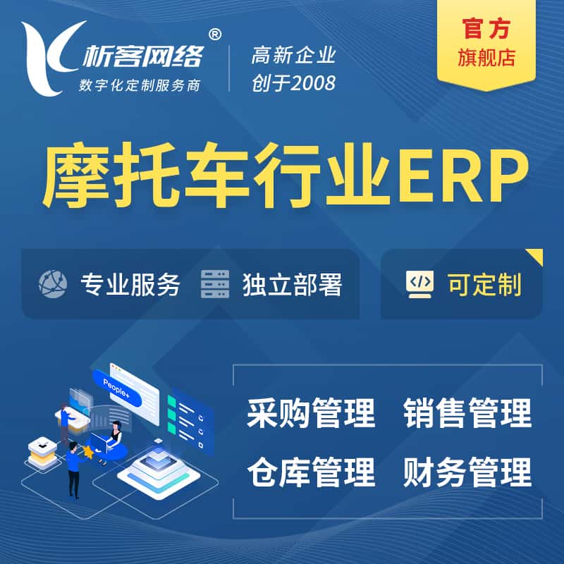 黑河摩托车行业ERP软件生产MES车间管理系统