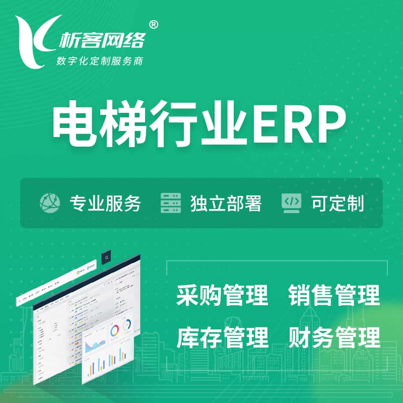 黑河电梯行业ERP软件生产MES车间管理系统