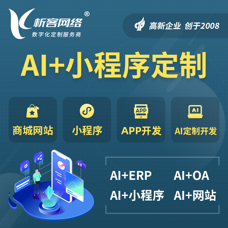 黑河AI小程序定制