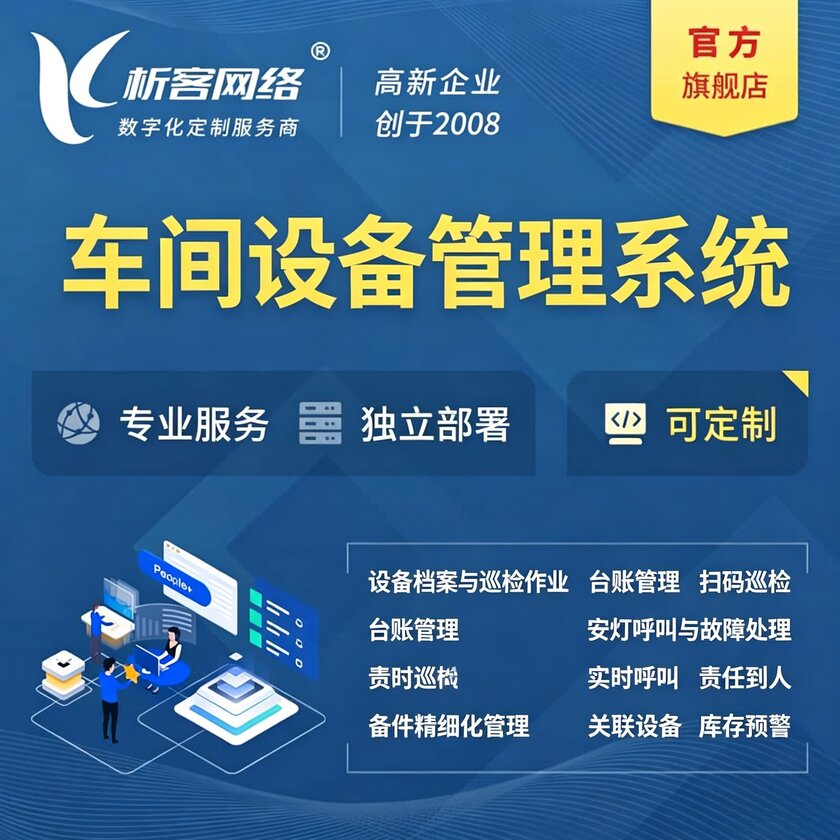 黑河车间设备管理系统