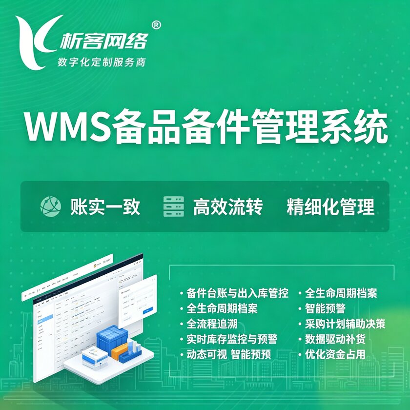 黑河WMS备品备件管理系统