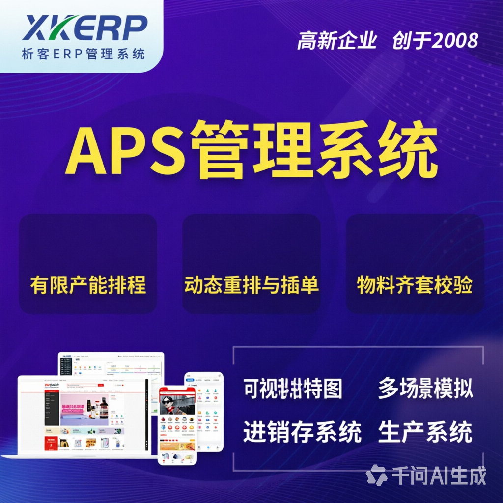 黑河APS管理系统